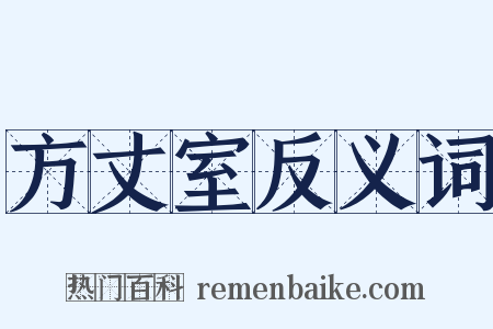方丈室反义词是什么意思的图片